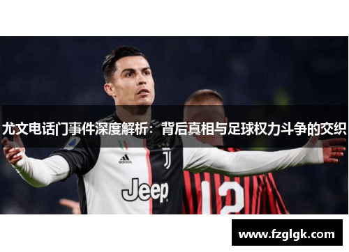尤文电话门事件深度解析：背后真相与足球权力斗争的交织