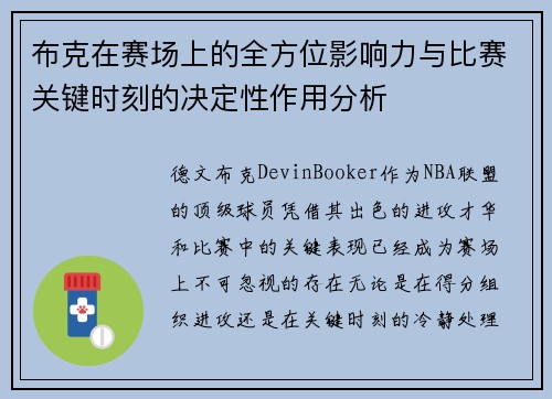 布克在赛场上的全方位影响力与比赛关键时刻的决定性作用分析 布克在赛场上的全方位影响力与比赛关键时刻的决定性作用分析