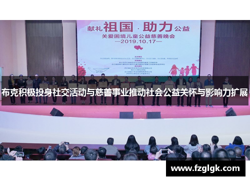 布克积极投身社交活动与慈善事业推动社会公益关怀与影响力扩展 布克积极投身社交活动与慈善事业推动社会公益关怀与影响力扩展