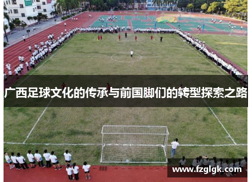 广西足球文化的传承与前国脚们的转型探索之路 广西足球文化的传承与前国脚们的转型探索之路