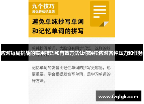 应对每周挑战的实用技巧和有效方法让你轻松应对各种压力和任务