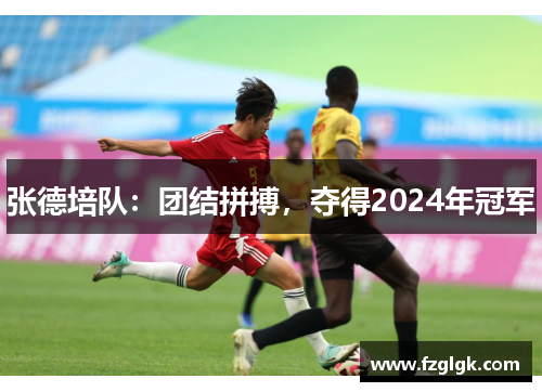 张德培队:团结拼搏,夺得2024年冠军 张德培队:团结拼搏,夺得2024年冠军