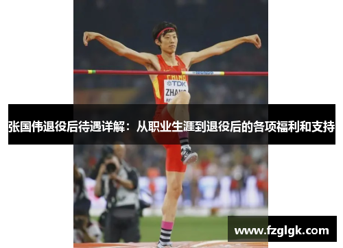 张国伟退役后待遇详解:从职业生涯到退役后的各项福利和支持 张国伟退役后待遇详解:从职业生涯到退役后的各项福利和支持