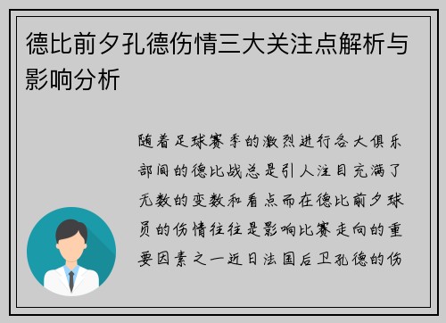 德比前夕孔德伤情三大关注点解析与影响分析