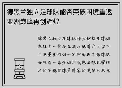 德黑兰独立足球队能否突破困境重返亚洲巅峰再创辉煌 德黑兰独立足球队能否突破困境重返亚洲巅峰再创辉煌