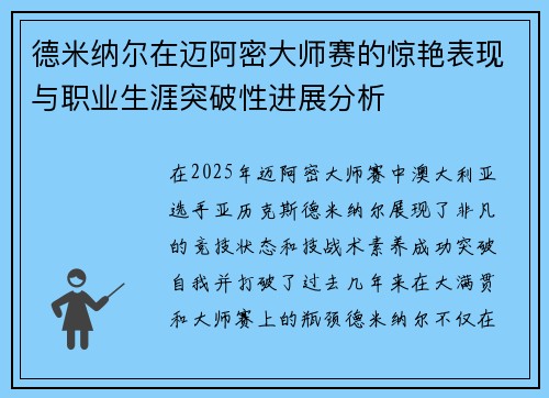 德米纳尔在迈阿密大师赛的惊艳表现与职业生涯突破性进展分析 德米纳尔在迈阿密大师赛的惊艳表现与职业生涯突破性进展分析