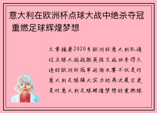 意大利在欧洲杯点球大战中绝杀夺冠 重燃足球辉煌梦想 意大利在欧洲杯点球大战中绝杀夺冠 重燃足球辉煌梦想