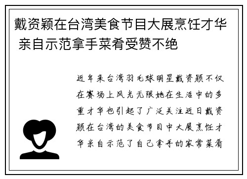 戴资颖在台湾美食节目大展烹饪才华 亲自示范拿手菜肴受赞不绝