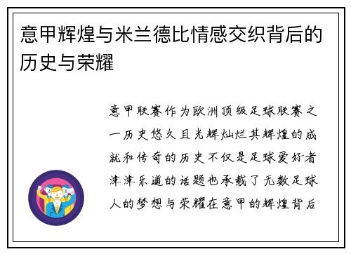 意甲辉煌与米兰德比情感交织背后的历史与荣耀 意甲辉煌与米兰德比情感交织背后的历史与荣耀