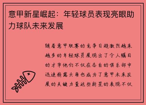 意甲新星崛起：年轻球员表现亮眼助力球队未来发展