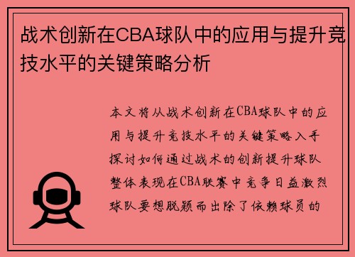战术创新在CBA球队中的应用与提升竞技水平的关键策略分析