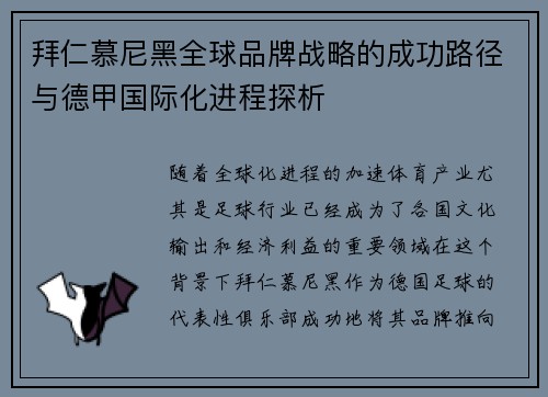拜仁慕尼黑全球品牌战略的成功路径与德甲国际化进程探析