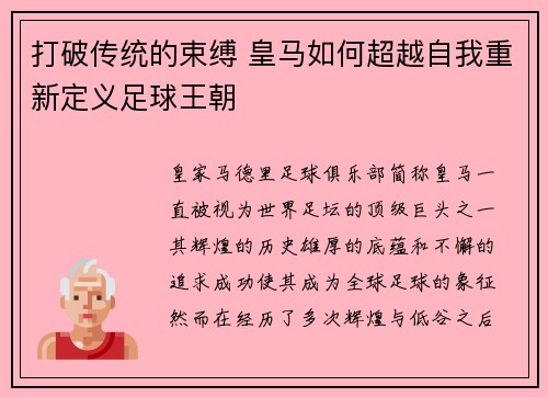 打破传统的束缚 皇马如何超越自我重新定义足球王朝