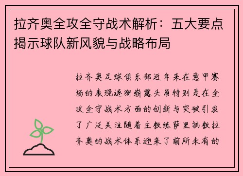 拉齐奥全攻全守战术解析：五大要点揭示球队新风貌与战略布局