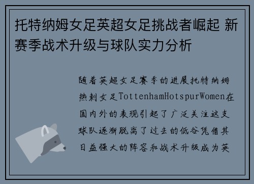 托特纳姆女足英超女足挑战者崛起 新赛季战术升级与球队实力分析 托特纳姆女足英超女足挑战者崛起 新赛季战术升级与球队实力分析