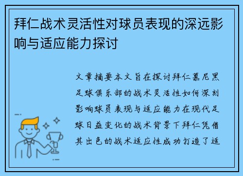 拜仁战术灵活性对球员表现的深远影响与适应能力探讨 拜仁战术灵活性对球员表现的深远影响与适应能力探讨