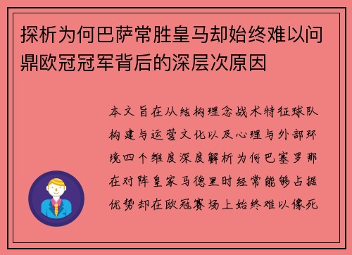 探析为何巴萨常胜皇马却始终难以问鼎欧冠冠军背后的深层次原因