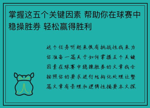 掌握这五个关键因素 帮助你在球赛中稳操胜券 轻松赢得胜利