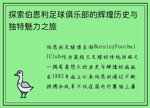探索伯恩利足球俱乐部的辉煌历史与独特魅力之旅