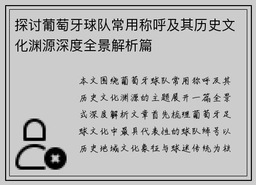 探讨葡萄牙球队常用称呼及其历史文化渊源深度全景解析篇 探讨葡萄牙球队常用称呼及其历史文化渊源深度全景解析篇