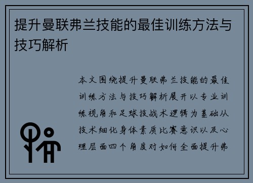 提升曼联弗兰技能的最佳训练方法与技巧解析
