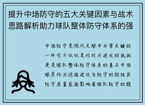 提升中场防守的五大关键因素与战术思路解析助力球队整体防守体系的强化