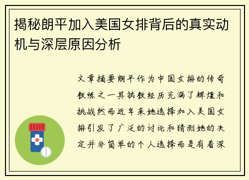 揭秘朗平加入美国女排背后的真实动机与深层原因分析 揭秘朗平加入美国女排背后的真实动机与深层原因分析