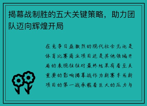 揭幕战制胜的五大关键策略，助力团队迈向辉煌开局