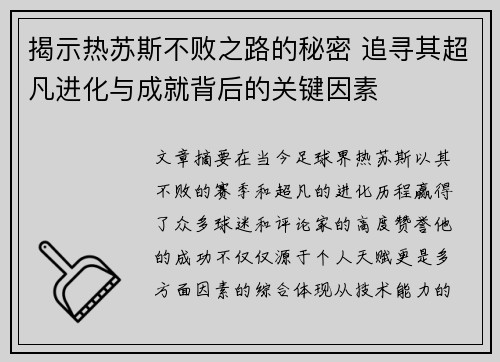 揭示热苏斯不败之路的秘密 追寻其超凡进化与成就背后的关键因素 揭示热苏斯不败之路的秘密 追寻其超凡进化与成就背后的关键因素