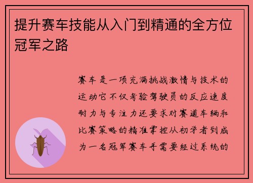 提升赛车技能从入门到精通的全方位冠军之路 提升赛车技能从入门到精通的全方位冠军之路
