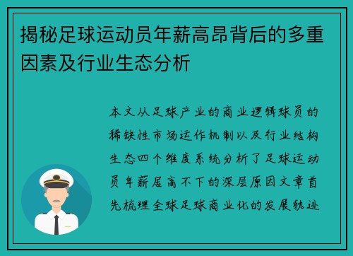 揭秘足球运动员年薪高昂背后的多重因素及行业生态分析
