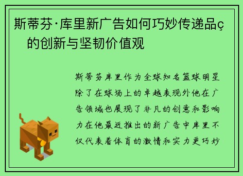 斯蒂芬·库里新广告如何巧妙传递品牌的创新与坚韧价值观 斯蒂芬·库里新广告如何巧妙传递品牌的创新与坚韧价值观
