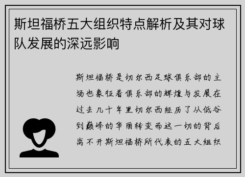 斯坦福桥五大组织特点解析及其对球队发展的深远影响