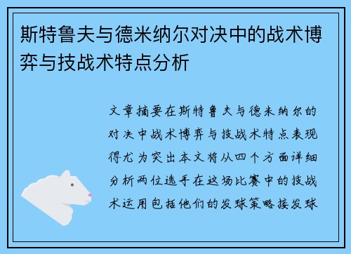 斯特鲁夫与德米纳尔对决中的战术博弈与技战术特点分析