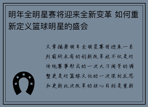 明年全明星赛将迎来全新变革 如何重新定义篮球明星的盛会