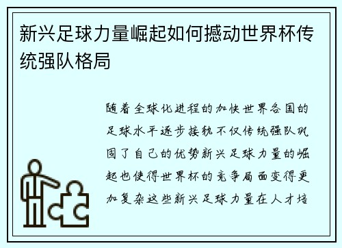 新兴足球力量崛起如何撼动世界杯传统强队格局 新兴足球力量崛起如何撼动世界杯传统强队格局