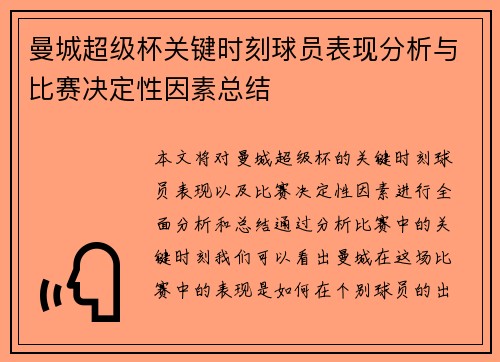 曼城超级杯关键时刻球员表现分析与比赛决定性因素总结 曼城超级杯关键时刻球员表现分析与比赛决定性因素总结
