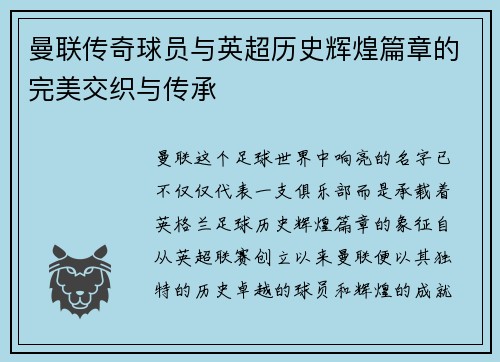 曼联传奇球员与英超历史辉煌篇章的完美交织与传承 曼联传奇球员与英超历史辉煌篇章的完美交织与传承