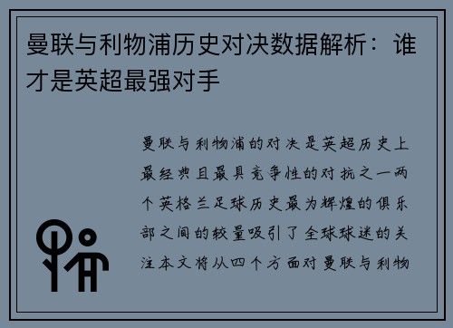 曼联与利物浦历史对决数据解析:谁才是英超最强对手 曼联与利物浦历史对决数据解析:谁才是英超最强对手