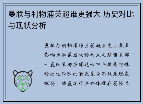 曼联与利物浦英超谁更强大 历史对比与现状分析 曼联与利物浦英超谁更强大 历史对比与现状分析