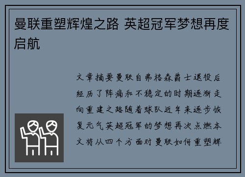 曼联重塑辉煌之路 英超冠军梦想再度启航