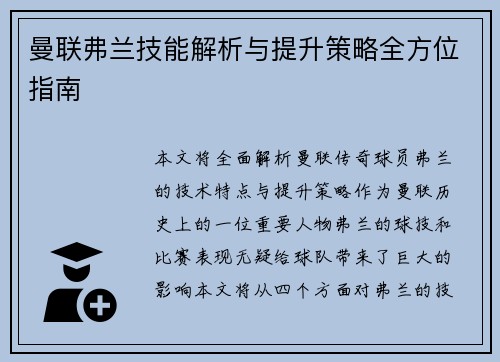 曼联弗兰技能解析与提升策略全方位指南
