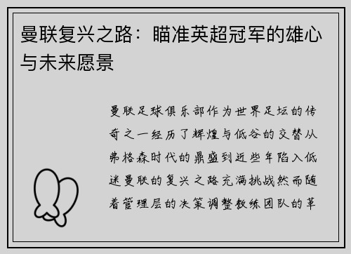 曼联复兴之路:瞄准英超冠军的雄心与未来愿景 曼联复兴之路:瞄准英超冠军的雄心与未来愿景