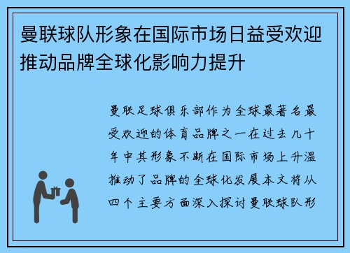 曼联球队形象在国际市场日益受欢迎推动品牌全球化影响力提升 曼联球队形象在国际市场日益受欢迎推动品牌全球化影响力提升