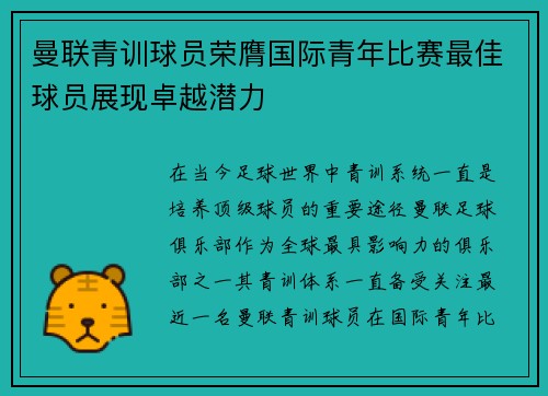 曼联青训球员荣膺国际青年比赛最佳球员展现卓越潜力 曼联青训球员荣膺国际青年比赛最佳球员展现卓越潜力