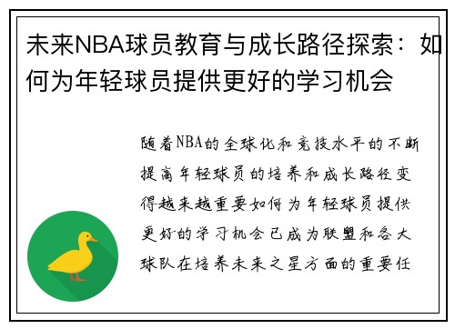 未来NBA球员教育与成长路径探索:如何为年轻球员提供更好的学习机会 未来NBA球员教育与成长路径探索:如何为年轻球员提供更好的学习机会
