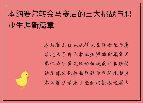 本纳赛尔转会马赛后的三大挑战与职业生涯新篇章 本纳赛尔转会马赛后的三大挑战与职业生涯新篇章