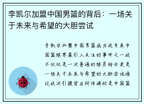 李凯尔加盟中国男篮的背后：一场关于未来与希望的大胆尝试