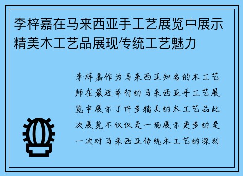 李梓嘉在马来西亚手工艺展览中展示精美木工艺品展现传统工艺魅力