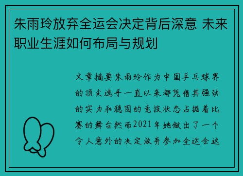 朱雨玲放弃全运会决定背后深意 未来职业生涯如何布局与规划